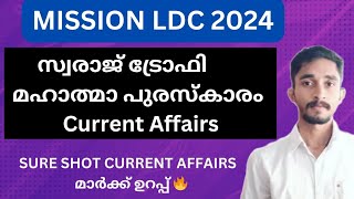 സ്വരാജ് ട്രോഫി 2022-23,മഹാത്മാ അയ്യങ്കാളി പുരസ്‌കാരം |ഒരു മാർക്ക് ഉറപ്പിക്കാം🔥|#keralapsc #ldc2024