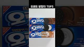 오레오 방망이 TOP 3