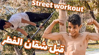 STREET WORKOUT SESSION IN RAMADHAN قبل شقان الفطر 💪🌙