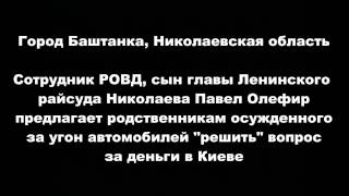 Сын главы суда предлагает "решить" вопрос за деньги