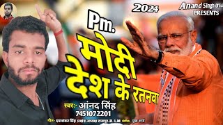 PM. मोदी देश के रतनवा /आनंद सिंह ( PM. Modi Desh Ke Ratanwa anand Singh Pm. Modi Bhakti song 2024