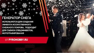 Генераторы Снега