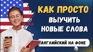 Запоминаем наиболее популярные английские слова на слух | 5000 самых частых слов