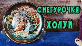 Снегурочка.Тарелка.Холуй.Фарфор.Русские сказки