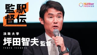 【駅伝監督】法政大学坪田智夫監督「平均タイムの見栄えをもう少しよくしたい」