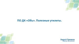 Программное обеспечение ДК "ОБЬ". Полезные утилиты. Андрей Ермаков.