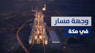 شرح تفصيلي لوجهة مسار في معرض سيتي سكيب الرياض