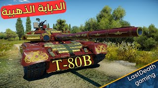 افضل دبابات في روسي T-80B gameplay tanks