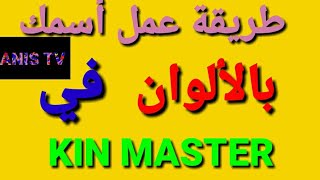 طريقة خرافية لتصميم إسمك بالألوان في KIN-MASTER