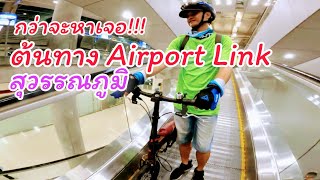 ถามหาตลอดทาง หิ้วจักรยานพับ ขึ้นรถไฟฟ้า ต้นทาง สุวรรณภูมิ