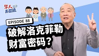 【资产传承】富过七代! 洛克菲勒家族传承百年无争产! 朝代信托：财产放生前信托,人走后变不可撤销信托,守住本金只拿利息! 破解亿万富翁的财富密码?!｜遗产继承｜华人美国通EP88