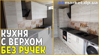 Кухня с Верхними Шкафами Без Ручек