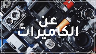 أنواع الكاميرات من ناحية حجم المستشعر