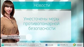 Ужесточены меры противопожарной безопасности