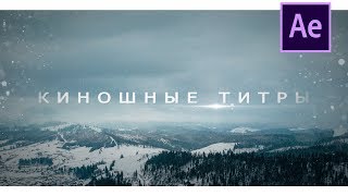 КАК сделать КИНОШНЫЕ титры в AFTER EFFECTS?