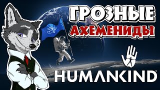 ТРЕНИЯ НА ГРАНИЦЕ ➤ #HUMANKIND №4 ➤ МАКСИМАЛЬНАЯ СЛОЖНОСТЬ