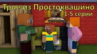 Трое из Простоквашино 1-5 серии. Майнкрафт анимация.  Minecraft animations