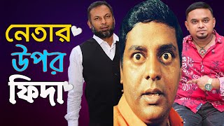 নেতার উপর ফিদা |  Netar upor Fidaa  | My Dear Leader | মাই ডিয়ার লিডার | CHANNEL 69