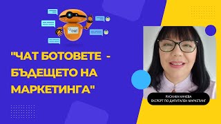 Чат ботовете - бъдещето на маркетинга