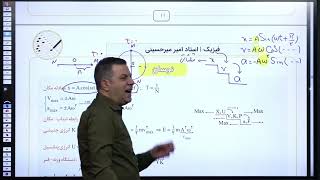 قسمت اول درسنامه جلسه پنجم نکته و تست فیزیک ۱۴۰۳ (نوسان) امیر میرحسینی