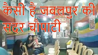 कैसी है जबलपुर की सदर चौपाटी Sadar Choupati फुल विडियो