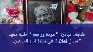 طنجة.. مبادرة  " مودة ورحمة "  طلبة معهد  " سيال Ciel "  في زيارة لدار المسنين.