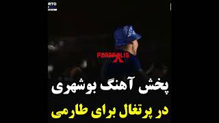 پخش آهنگ بوشهری ب افتخار ورود مهدی طارمی در پرتغال🔥💪#Mehdi_taremi##حمایت_کنید_پرسپولیس😉#Perspolis_FC