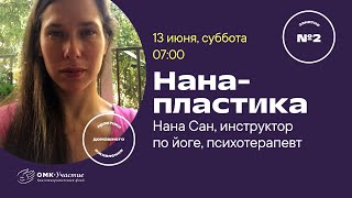 Нана-пластика (занятие №2)