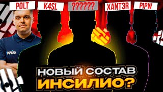 НОВЫЙ СОСТАВ ИНСИЛИО | DADTE УШЕЛ ИЗ КОМАНДЫ? - Insilio vs ex-DomiNation (CS:GO)