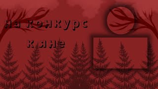 На конкурс к Яне #ЯнаСноваУстроилаКонкурс        обработка, меме,аутро.