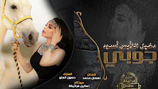 دخيل اللأبس إسود دخيل الفصل لونو - جوبي + جولاقية