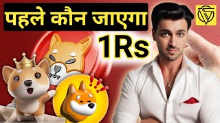 पहले कौन जाएगा 1Rs || Baby Doge Coin Vs Shiba Inu Vs Bonk Coin || Babydoge news || bonk coin update