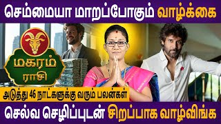 Magaram Rasi | மகரம் | ராகு கேதுவால் அடுத்து 46 நாட்களுக்கு வரும் பலன்கள் | Aanmeegam | Astro Poorna