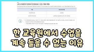 한 교육원에서 수업을 계속 들을 수 없는 이유가 뭘까?