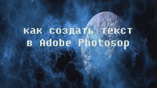 Как написать текст в Adobe Photoshop