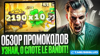 СМОТРИТЕ ОБЗОР СЛОТА LE BANDIT, И ВЫ УЗНАЕТЕ ПРОМОКОД КАЗИНО СТАРДА | STARDA CASINO ПРОМОКОД ВНУТРИ