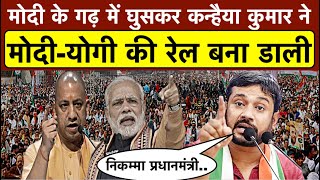 भरी सभा में Kanhaiya Kumar ने Modi के गढ़ में घुसकर मोदी-योगी की रेल बना डाली_सब हैरान