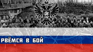 Рвёмся в бой - Русская песня времён Первой Мировой