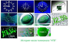 История часов телеканала "НТВ" С 10 октября 1993-по настоящее время