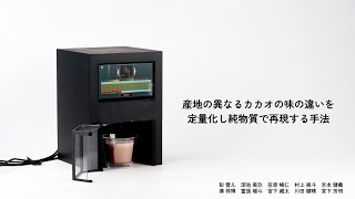 産地の異なるカカオの味の違いを定量化し純物質で再現する方法