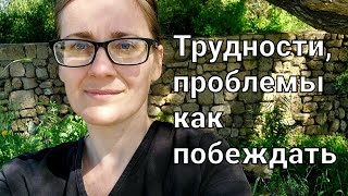 Как побеждать, когда тяжёлые испытания судьбы🔥 Как не унывать, когда трудности, проблемы😔