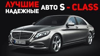 САМЫЕ НАДЁЖНЫЕ АВТО S-КЛАССА, лексус лс, фольксваген фаэтон, порше панамера, ауди а8, мазерати, бмв7