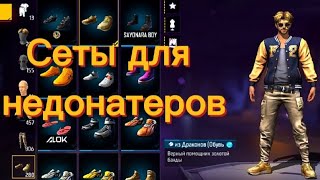 Собрал сеты для недонатеров/Free Fire