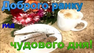 Привітання з добрим ранком та побажання гарного дня 🧇🥛 НАТХНЕННЯ