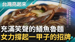 母女六人行就愛膩一起! 阿公拿手菜"招牌鱔魚魯麵"  一賣就是一甲子! 一坪小攤養活三代  屋簷下就是一家人 手足作伴延續古早味  │記者 鍾心怡 羅哲超│【台灣亮起來】20240815│三立新聞台