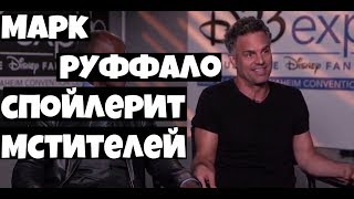 Марк Руффало спойлерит Мстителей