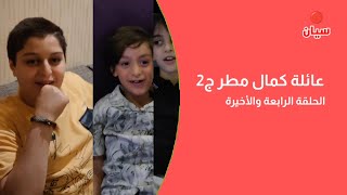 عائلة كمال مطر ج2 - الحلقة الرابعة والأخيرة | قناة سيان