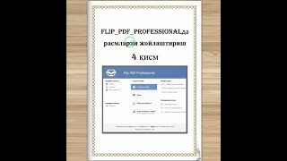 Flip PDF Professionalда расмларни жойлаштириш 4 қисм