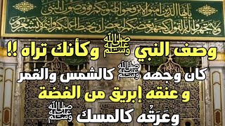 وصف النبي ﷺ وكأنك تراه !! كان وجهه ﷺ كالشمس والقمر وعنقه إبريق من الفضة وعرقه كالمسك ﷺ