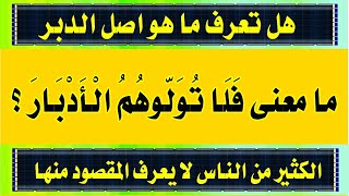 اقوى اسئلة دينيه من القرآن واجابتها وغرائب كلمات سورة الانفال الجزء الاول